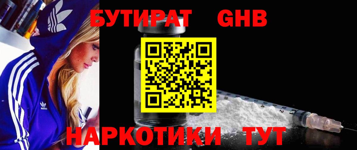 БУТИРАТ 1.4BDO  Бутират  Балашов 